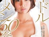 【AIリマスター】第3回シンデレラオーディショングランプリ アイドルザーメン 50発 海老原ひとみ