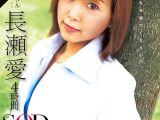 【AIリマスター】長瀬愛 4時間 SOD Premium Collection