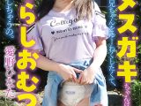 主観ドラマ：お隣に住むメスガキちゃんは、実家に帰ったお兄ちゃんをゆーわくしたくて、おもらしおむつを見せびらかしちゃうの。